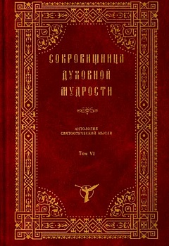 Сокровищница духовной мудрости: Антология святоотеческой мысли. Том VI
