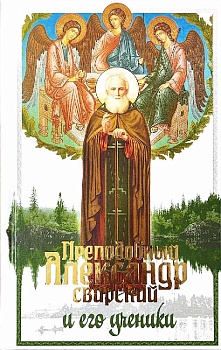 Преподобный Александр Свирский и его ученики