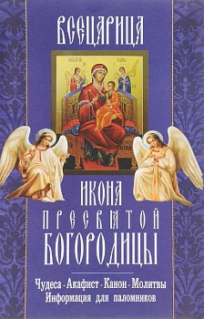 Икона Пресвятой Богородицы "Всецарица": Чудеса, акафист, канон, молитвы, информация для паломников