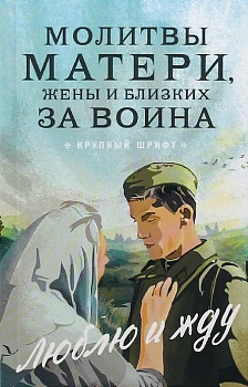 Молитвы матери, жены и близких за воина "Люблю и жду" (крупный шрифт)