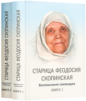 Старица Феодосия Скопинская: Воспоминания самовидцев в 2-х книгах