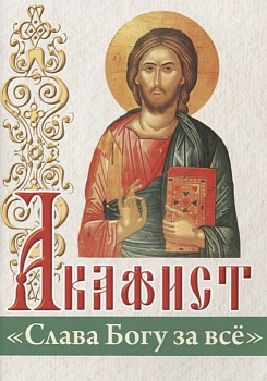Акафист "Слава Богу за всё" (Белорусский Экзархат)