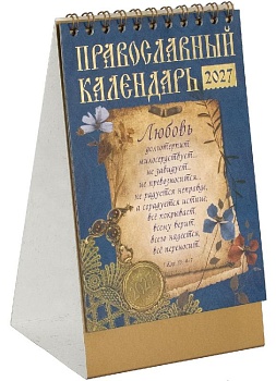 Православный календарь-домик на 2027 г. "Любовь"
