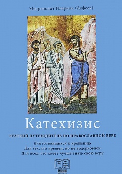 Катехизис: Краткий путеводитель по православной вере