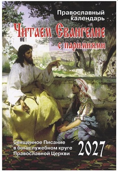 Православный календарь на 2027 г. "Читаем Евангелие с паримиями"