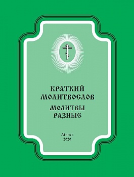 Краткий молитвослов. Молитвы разные