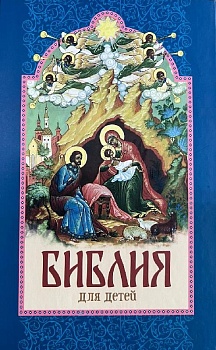 Библия для детей (Воздвиженье)