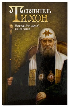 Святитель Тихон: Патриарх Московский и всея России