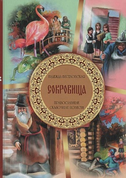 Сокровища: Православные сказочные повести
