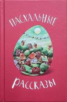 Пасхальные рассказы
