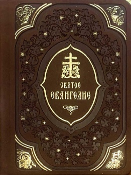 Святое Евангелие в кожаном переплете (Богослов)