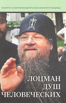 Лоцман душ человеческих: Памяти схиархимандрита Власия (Перегонцева)