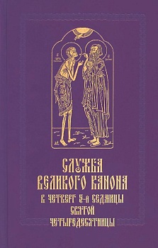Служба Великого канона в четверг 5-й седмицы Святой Четыредесятницы