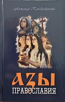 Азы Православия (Терирем)