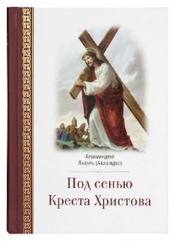 Под сенью Креста Христова