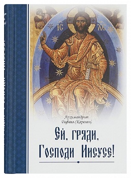 Ей, гряди, Господи Иисусе!