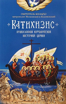 Катихизис Православной Кафолическое Восточной Церкви