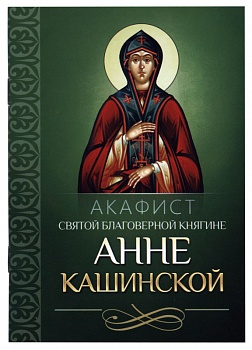 Акафист святой благоверной княгине Анне Кашинской (Благовест)