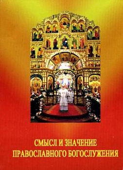 Смысл и значение православного богослужения