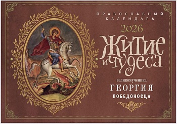 Православный перекидной календарь на 2026 г. "Житие и чудеса великомученика Георгия Победоносца"