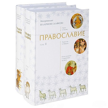 Православие в 2-х томах