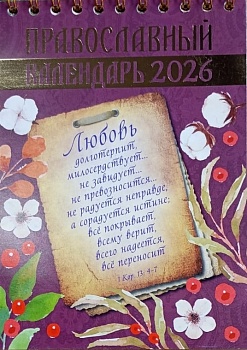 Православный календарь-домик на 2026 г. "Любовь"