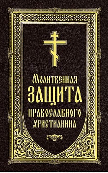 Молитвенная защита православного христианина