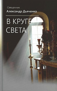 В круге света