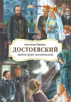 Достоевский - знаток души человеческой