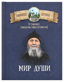 Мир души. По творениям схиигумена Саввы (Остапенко)