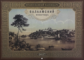 Православный перекидной календарь на 2027 г. "Валаамский монастырь"