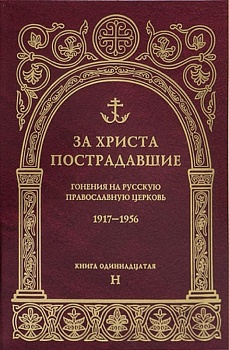 За Христа пострадавшие: Гонения на Русскую Православную Церковь 1917-1956. Книга одиннадцатая "Н"