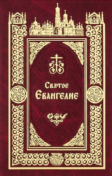 Святое Евангелие (Православный печатник)