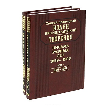 Письма разных лет: 1859-1908 в 2-х томах