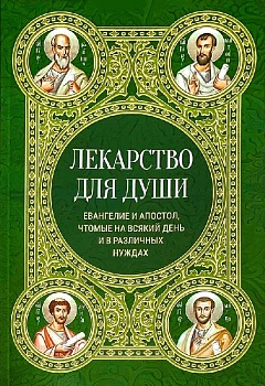 Лекарство для души: Евангелие и Апостол, чтомые на всякий день и в различных нуждах