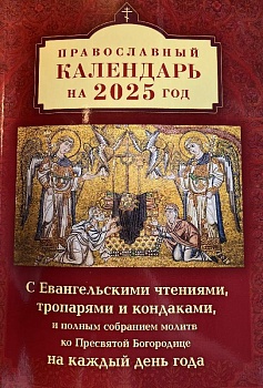 Православный календарь на 2025 г. с Евангельскими чтениями, тропарями и кондаками, и полным собрание молитв ко Пресвятой Богородице на каждый день года