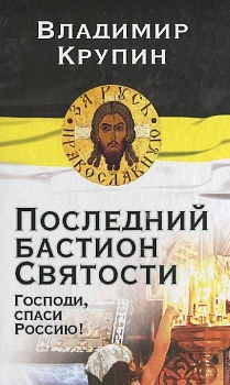 Последний бастион святости: Господи, спаси Россию!