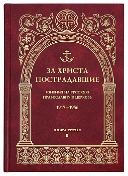 За Христа пострадавшие: Гонения на Русскую Православную Церковь 1917-1956. Книга третья "В"