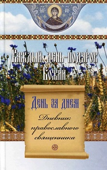 День за днем: Дневник православного священника. Каждый день - подарок Божий