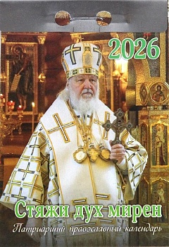 Патриарший отрывной православный календарь на 2026 г. "Стяжи дух мирен"