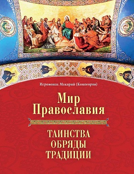 Мир Православия: Таинства, обряды, традиции