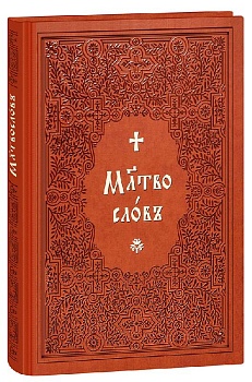 Молитвослов на церковнославянском языке (Синтагма)