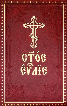 Святое Евангелие на церковнославянском языке (Духовное преображение)