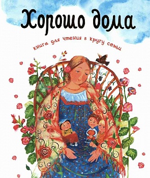 Хорошо дома: Книга для чтения в кругу семьи