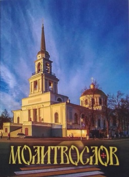 Молитвослов (карманный) (Терирем)