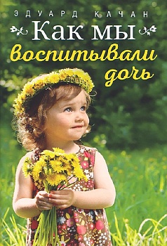 Как мы воспитывали дочь