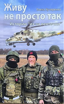 Живу не просто так: Истории "из-за ленточки"