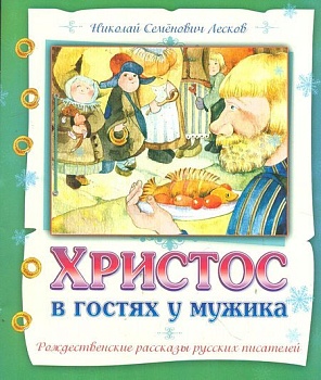 Христос в гостях у мужика