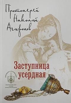 Заступница усердная (Скрижаль)