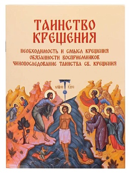 Таинство Крещения: Необходимость и смысл Крещения. Обязанности восприемников. Символ Веры